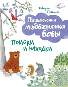 Обложка Поиски и находки (ил. А. Курти) Роберто Пьюмини