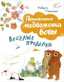 Обложка Веселые проделки (ил. А. Курти) Роберто Пьюмини