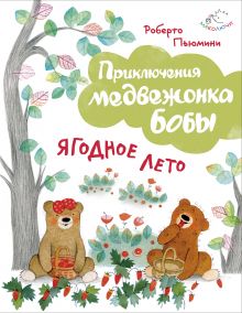 Ягодное лето (ил. А. Курти)