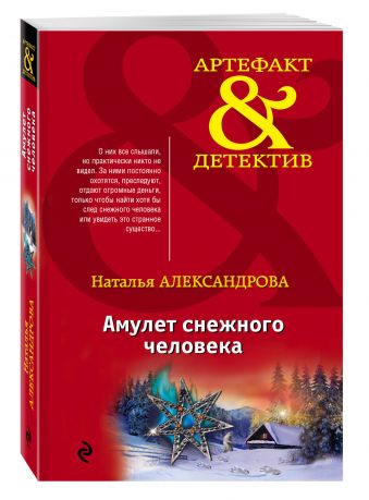 Амулет снежного человека Амулет снежного человека Александрова Н.Н.