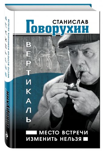 Вертикаль. Место встречи изменить нельзя Вертикаль. Место встречи изменить нельзя Говорухин С.С.