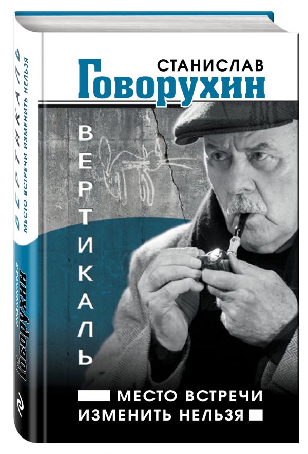 Вертикаль. Место встречи изменить нельзя Вертикаль. Место встречи изменить нельзя Говорухин С.С.