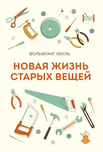 Новая жизнь старых вещей Новая жизнь старых вещей Хекль В.