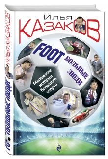 Казаков И.А. - Foot'Больные люди. Маленькие истории большого спорта обложка книги Казаков И.А. - Foot'Больные люди. Маленькие истории большого спорта обложка книги