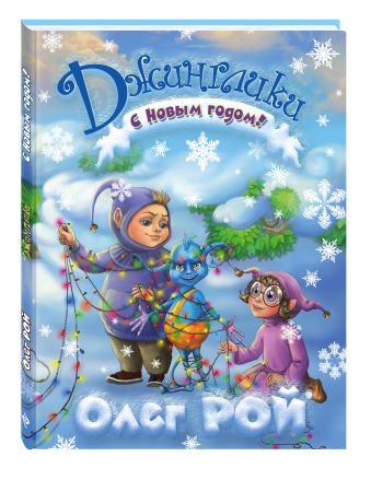 С Новым годом С Новым годом Рой О.