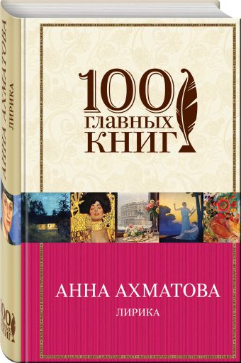 Лирика Лирика Ахматова А.А.
