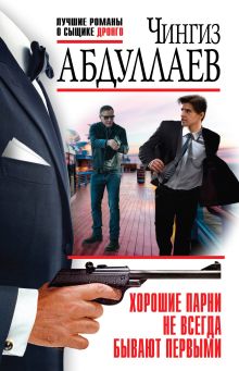Хорошие парни не всегда бывают первыми