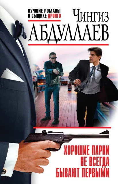 Обложка Хорошие парни не всегда бывают первыми Чингиз Абдуллаев