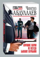 Хорошие парни не всегда бывают первыми Хорошие парни не всегда бывают первыми