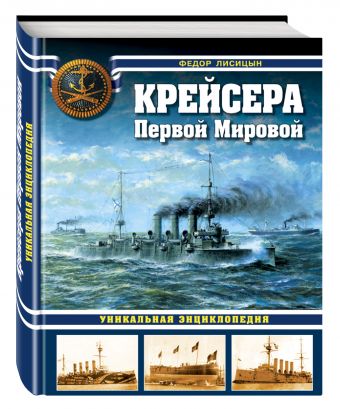 Крейсера Первой Мировой. Уникальная энциклопедия Крейсера Первой Мировой. Уникальная энциклопедия Лисицын Ф.В.