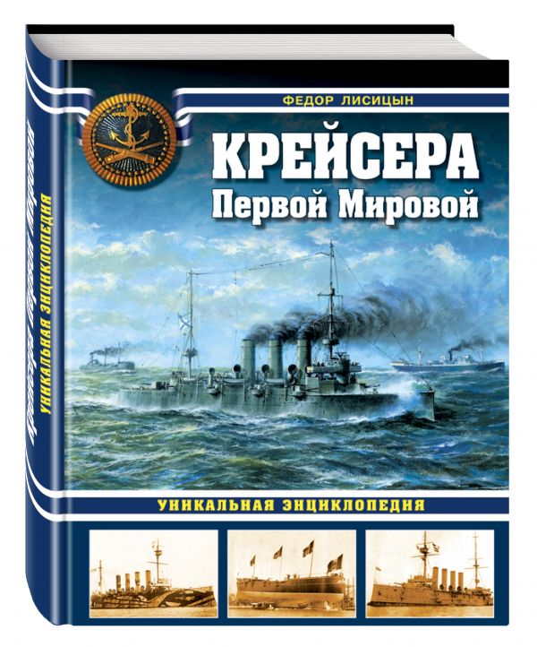 Крейсера Первой Мировой. Уникальная энциклопедия Крейсера Первой Мировой. Уникальная энциклопедия Лисицын Ф.В.