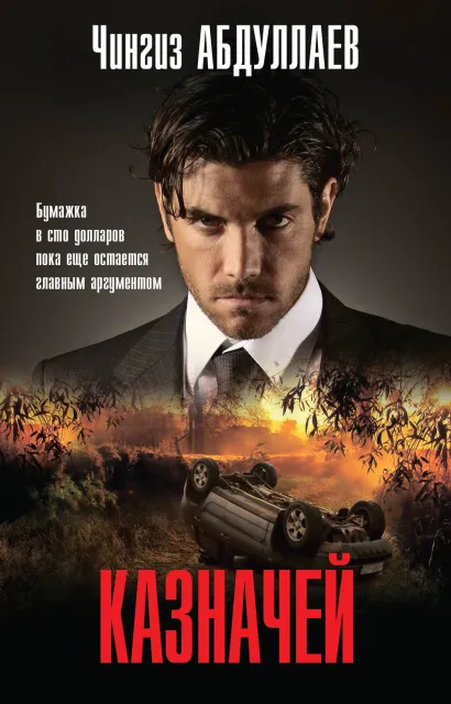 Обложка Казначей Чингиз Абдуллаев