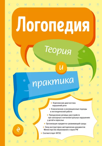 Обложка Логопедия. Теория и практика (ст. изд.) Филичева Т.Б.