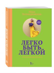 Легко быть легкой! #тынепохуделаклету обложка книги Легко быть легкой! #тынепохуделаклету обложка книги