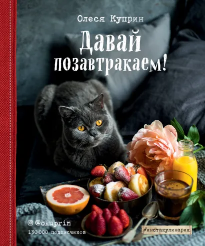 Обложка Давай позавтракаем! Олеся Куприн