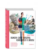 Измени свой гардероб, изменится и жизнь! Программа преображения из 10 шагов поможет вам приобрести уверенность в себе и стать счастливой (комплект) Измени свой гардероб, изменится и жизнь! Программа преображения из 10 шагов поможет вам приобрести уверенность в себе и стать счастливой (комплект)