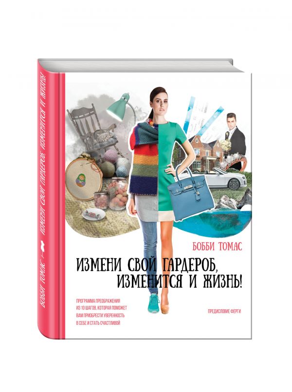 Измени свой гардероб, изменится и жизнь! Программа преображения из 10 шагов поможет вам приобрести уверенность в себе и стать счастливой (комплект) Измени свой гардероб, изменится и жизнь! Программа преображения из 10 шагов поможет вам приобрести уверенность в себе и стать счастливой (комплект) Томас Б.