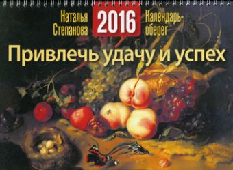 Степанова.Календарь-оберег на 2016 год. Привлечь удачу и успех Степанова.Календарь-оберег на 2016 год. Привлечь удачу и успех Степанова Н.И.