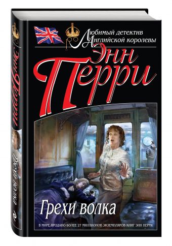 Грехи волка Грехи волка Перри Э.