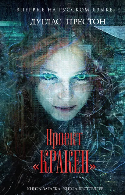 Обложка Проект "Кракен" Дуглас Престон