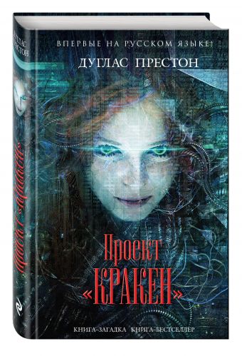 Проект "Кракен" Проект "Кракен" Престон Д.