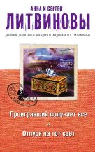Проигравший получает все. Отпуск на тот свет Проигравший получает все. Отпуск на тот свет