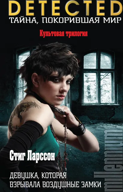 Обложка Девушка, которая взрывала воздушные замки Стиг Ларссон