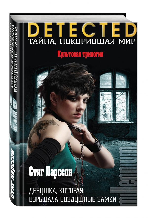 Девушка, которая взрывала воздушные замки Девушка, которая взрывала воздушные замки Ларссон С.