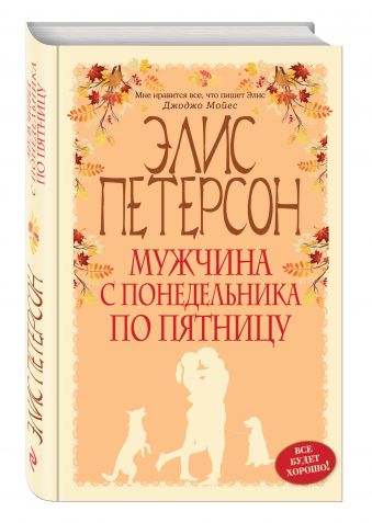 Мужчина с понедельника по пятницу Мужчина с понедельника по пятницу Петерсон Э.