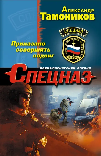 Обложка Приказано совершить подвиг Александр Тамоников
