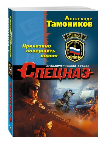 Приказано совершить подвиг Приказано совершить подвиг Тамоников А.А.