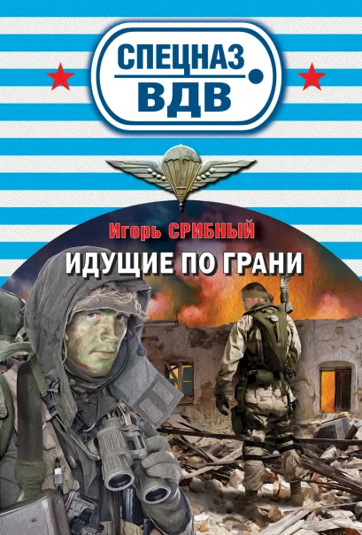 Обложка Идущие по грани Игорь Срибный