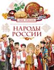 Народы России Народы России
