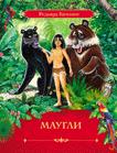 Киплинг Р. Маугли Киплинг Р. Маугли Киплинг Р.