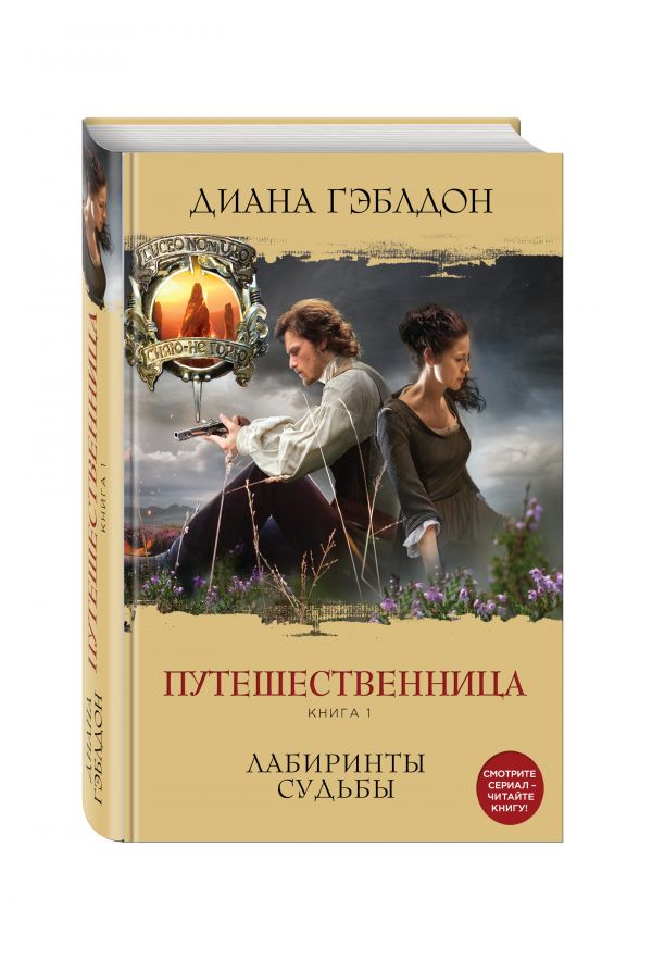 Скачать бесплатно книгу путешественница лабиринты судьбы