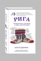 Рига. Ближний Запад, или Правда и мифы о русской Европе Рига. Ближний Запад, или Правда и мифы о русской Европе