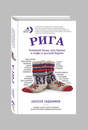 Рига. Ближний Запад, или Правда и мифы о русской Европе Рига. Ближний Запад, или Правда и мифы о русской Европе Евдокимов А.Г.