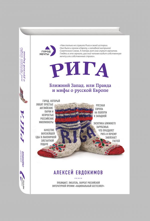 Рига. Ближний Запад, или Правда и мифы о русской Европе Рига. Ближний Запад, или Правда и мифы о русской Европе Евдокимов А.Г.