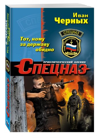 Тот, кому за державу обидно Тот, кому за державу обидно Черных И.В.