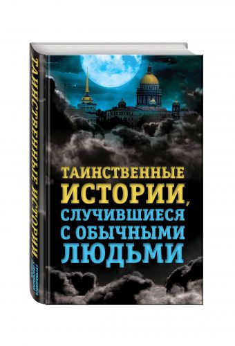 Таинственные истории, случившиеся с обычными людьми Таинственные истории, случившиеся с обычными людьми Хаецкая Е.