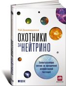 Охотники за нейтрино: Захватывающая погоня за призрачной элементарной частицей Охотники за нейтрино: Захватывающая погоня за призрачной элементарной частицей