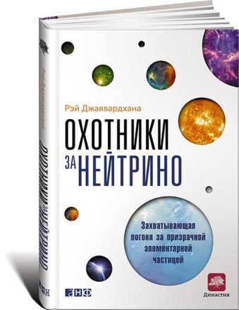Охотники за нейтрино: Захватывающая погоня за призрачной элементарной частицей Охотники за нейтрино: Захватывающая погоня за призрачной элементарной частицей Джаявардхана Р.