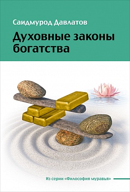 Духовные законы богатства Духовные законы богатства Давлатов С.