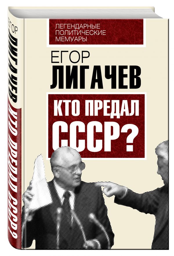 Кто предал СССР Кто предал СССР Лигачев Е.К.