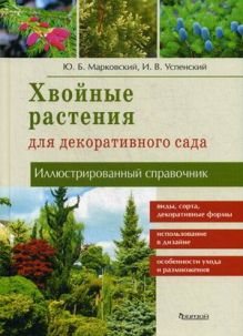 Марковский Ю.Б., Успенский И.В. - Иллюстрированный справочник. Хвойные растения для декоративного сада. обложка книги Марковский Ю.Б., Успенский И.В. - Иллюстрированный справочник. Хвойные растения для декоративного сада. обложка книги