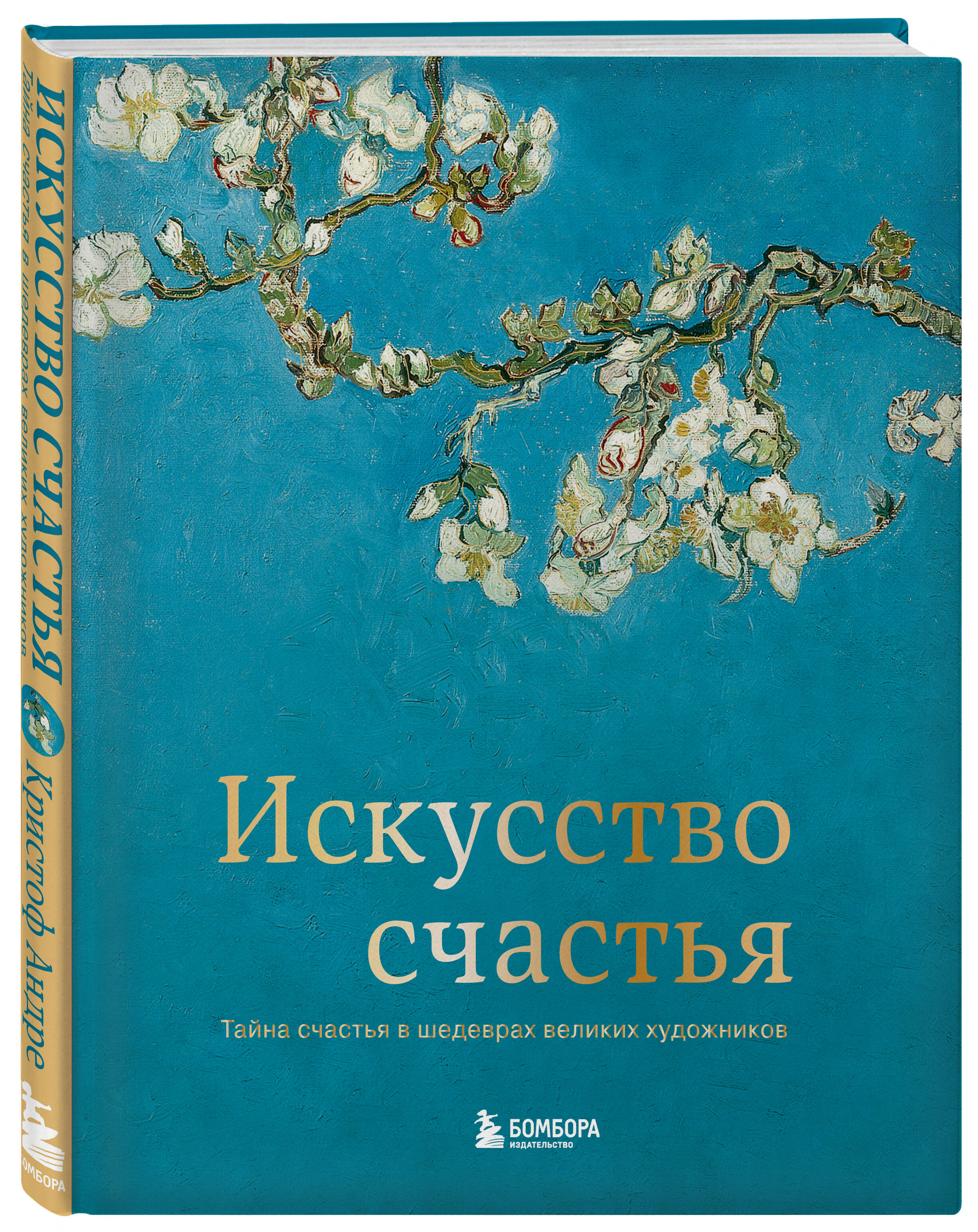 Фото #1: Искусство счастья. Тайна счастья в шедеврах великих художников