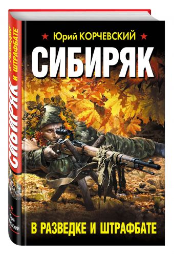 Сибиряк. В разведке и штрафбате Сибиряк. В разведке и штрафбате Корчевский Ю.Г.