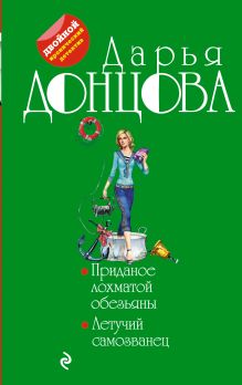 Приданое лохматой обезьяны. Летучий самозванец