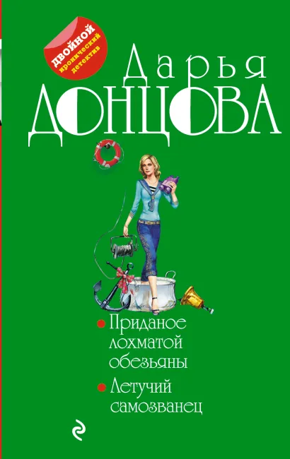 Обложка Приданое лохматой обезьяны. Летучий самозванец Дарья Донцова