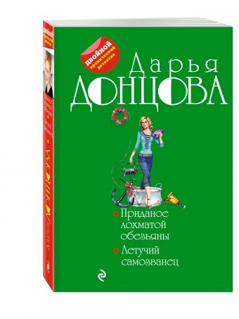 Приданое лохматой обезьяны. Летучий самозванец Приданое лохматой обезьяны. Летучий самозванец Донцова Д.А.